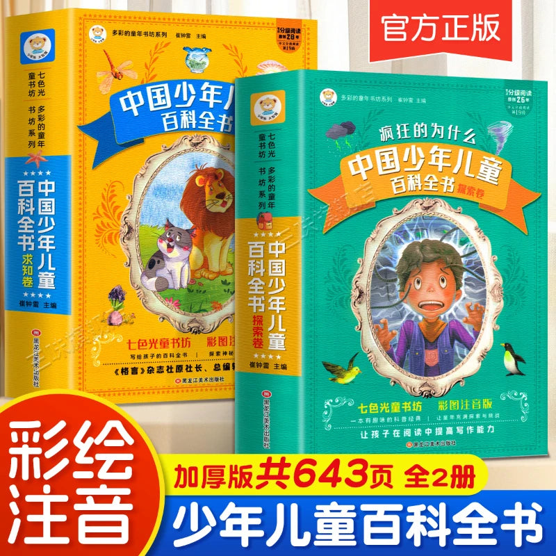 One Hundred Thousand Whys, Encyclopedia of Chinese Children and Adolescents