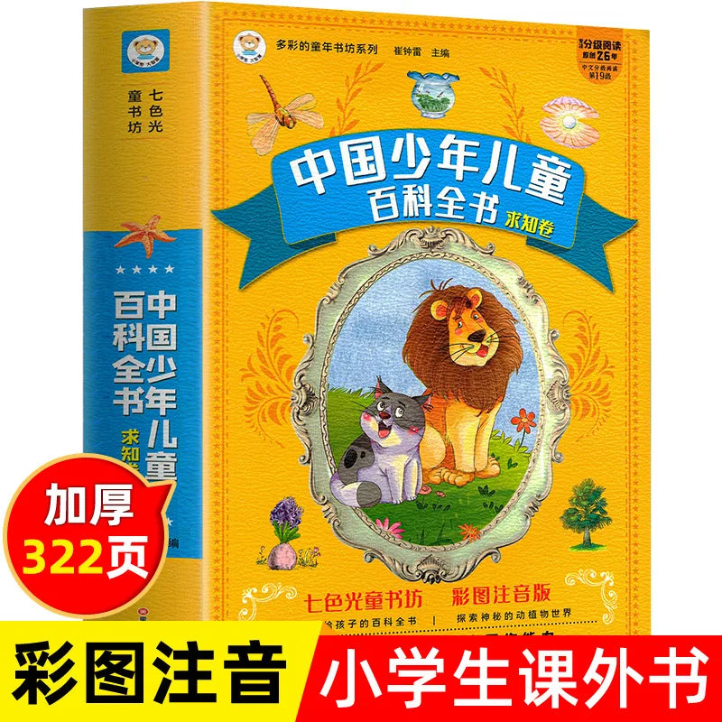 One Hundred Thousand Whys, Encyclopedia of Chinese Children and Adolescents